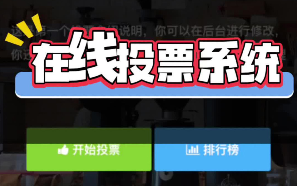 有流量的人，一定应该用自己的投票系统