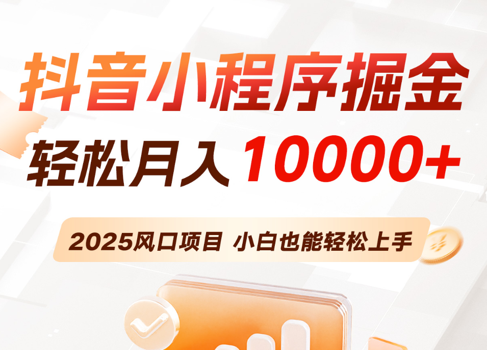 抖音小程序广告流量主变现，普通人轻松月入过万